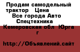 Продам самодельный трактор › Цена ­ 75 000 - Все города Авто » Спецтехника   . Кемеровская обл.,Юрга г.